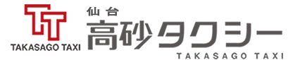 宮城県仙台市の高砂タクシーは安心して使えるタクシーです!